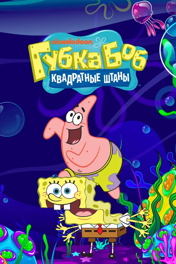 Губка Боб квадратные штаны 1999 смотреть онлайн бесплатно